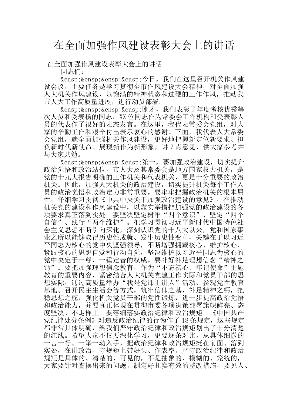 在全面加强作风建设表彰大会上的讲话_第1页