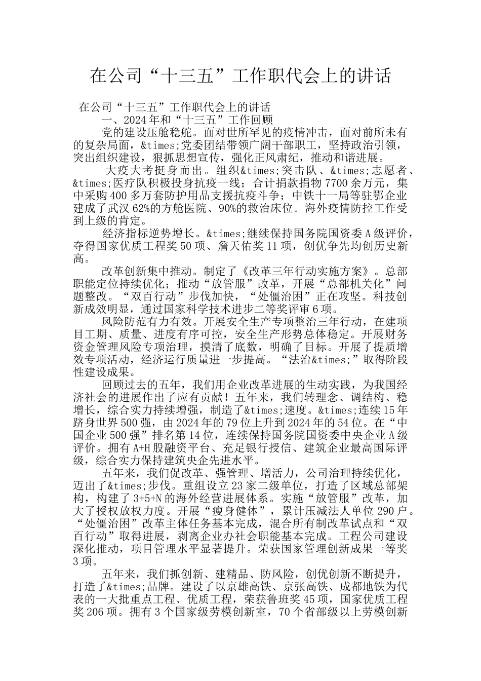 在公司“十三五”工作职代会上的讲话_第1页