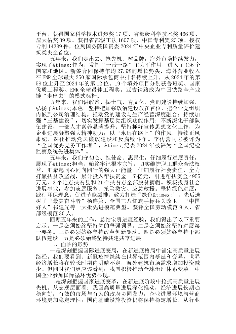 在公司“十三五”工作职代会上的讲话_第2页