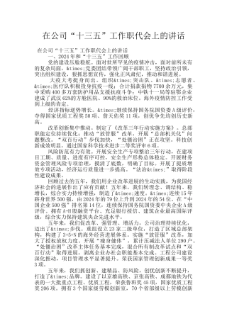 在公司“十三五”工作职代会上的讲话