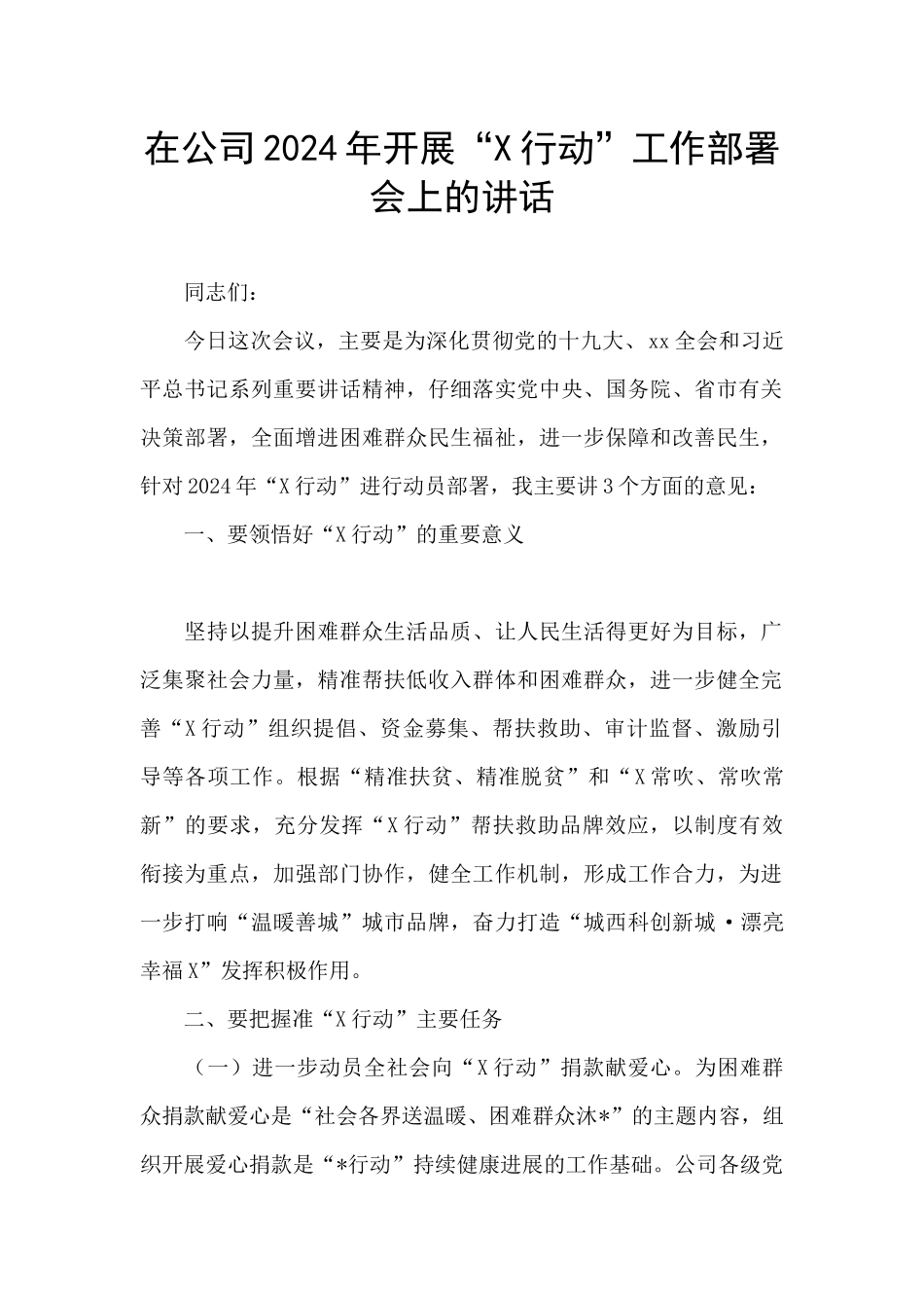 在公司2024年开展“X行动”工作部署会上的讲话_第1页