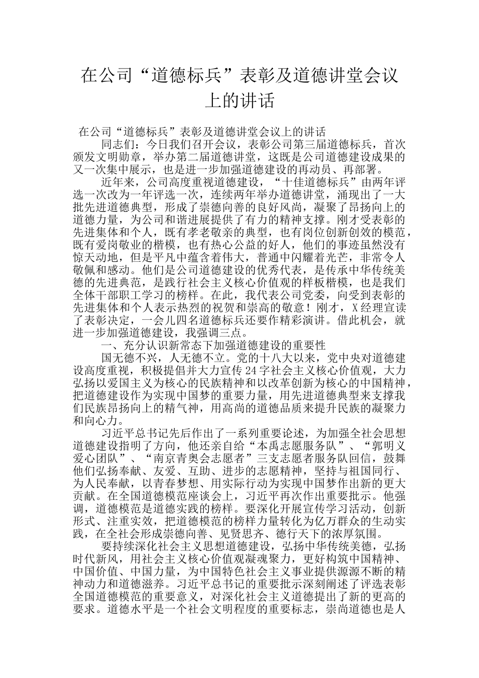 在公司“道德标兵”表彰及道德讲堂会议上的讲话_第1页