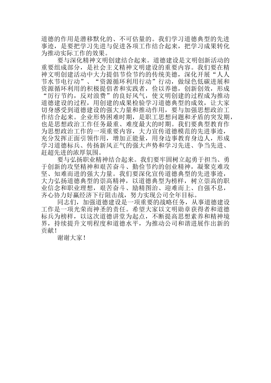 在公司“道德标兵”表彰及道德讲堂会议上的讲话_第3页