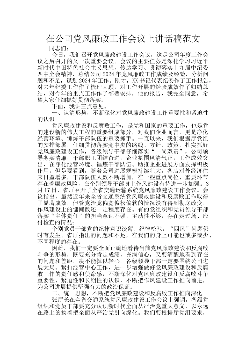在公司党风廉政工作会议上讲话稿范文_第1页