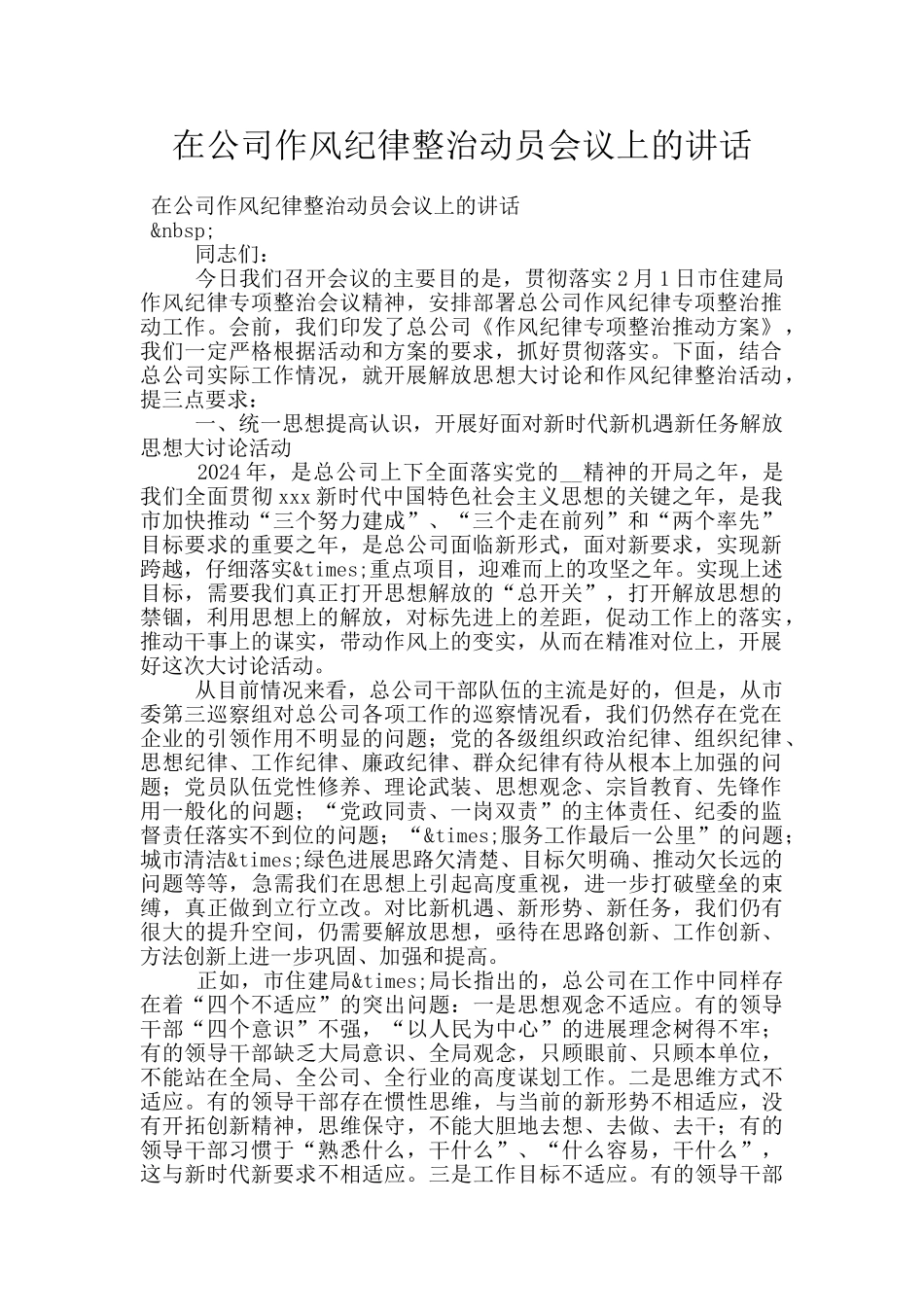 在公司作风纪律整治动员会议上的讲话_第1页