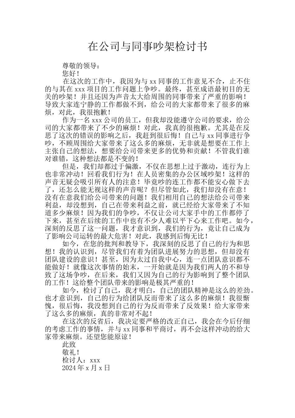 在公司与同事吵架检讨书_第1页