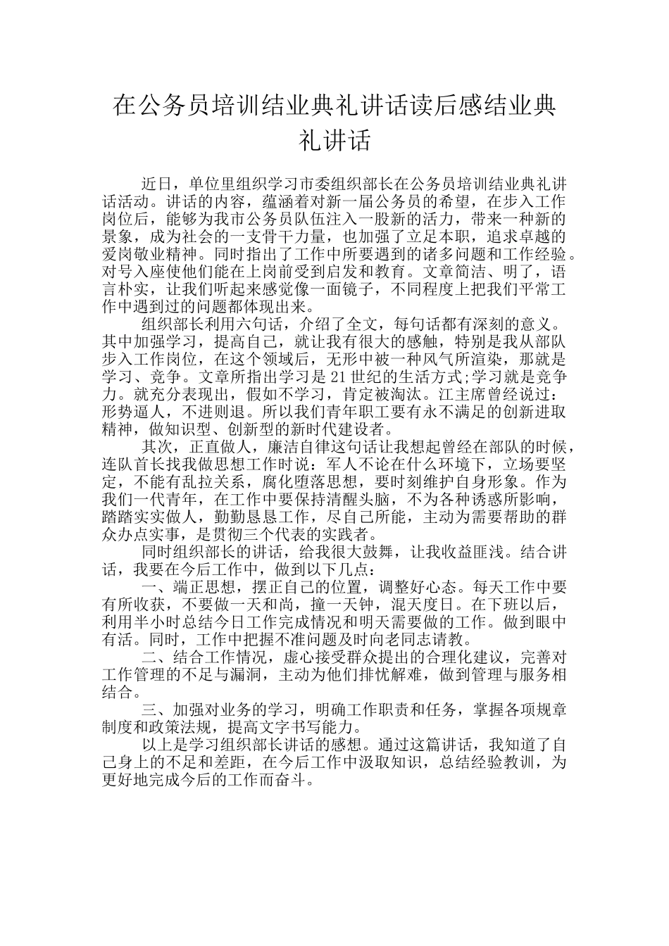 在公务员培训结业典礼讲话读后感结业典礼讲话_第1页