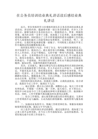 在公务员培训结业典礼讲话读后感结业典礼讲话