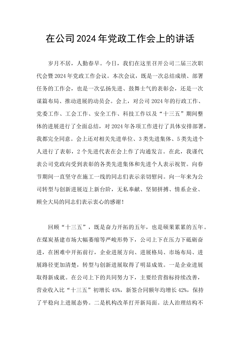 在公司2024年党政工作会上的讲话_第1页