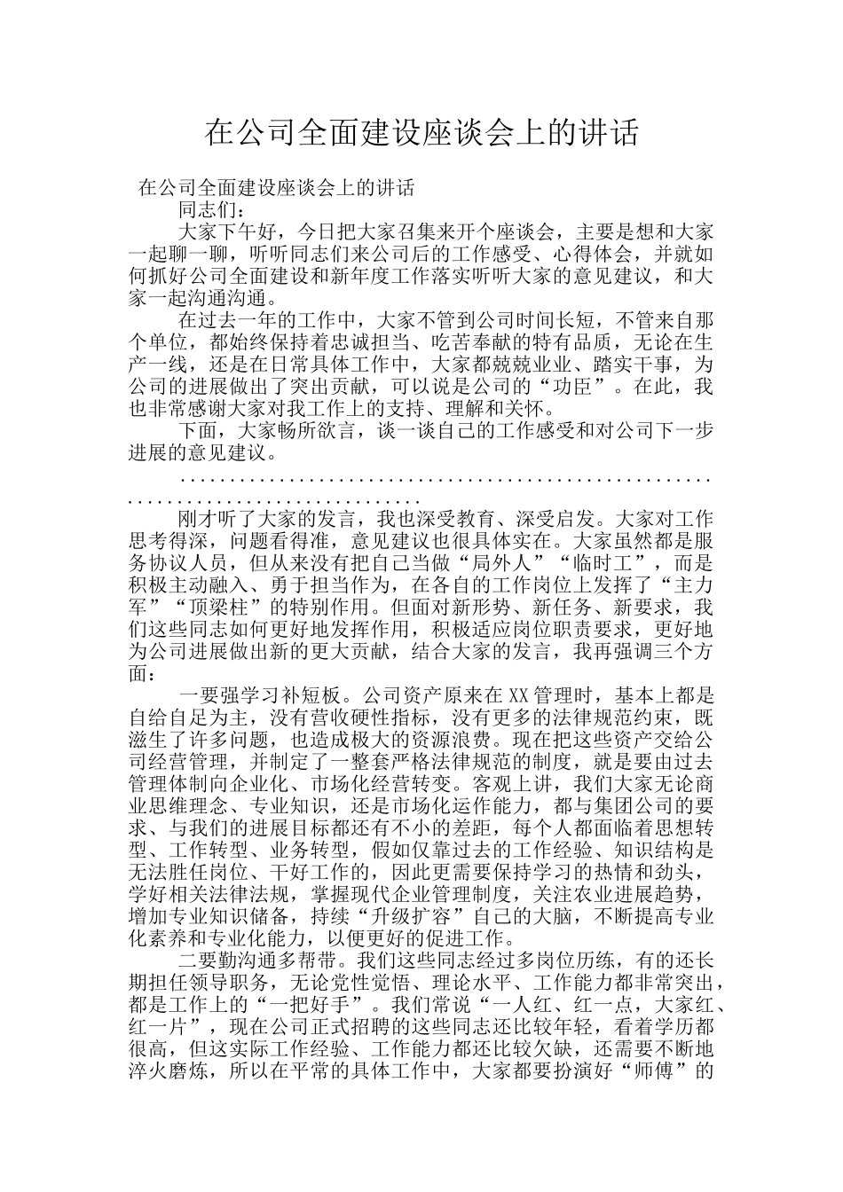 在公司全面建设座谈会上的讲话_第1页