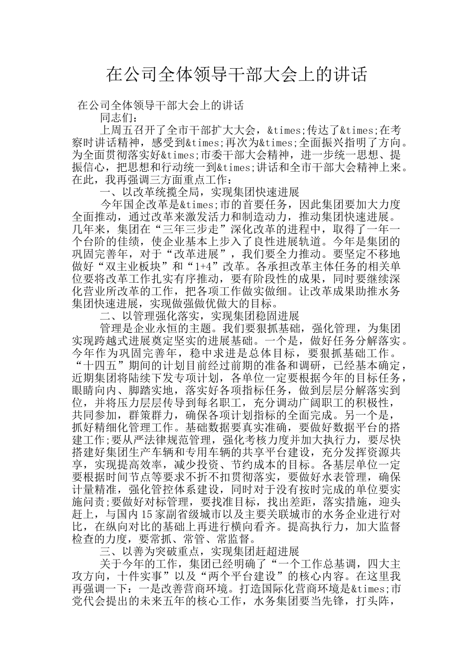 在公司全体领导干部大会上的讲话_第1页