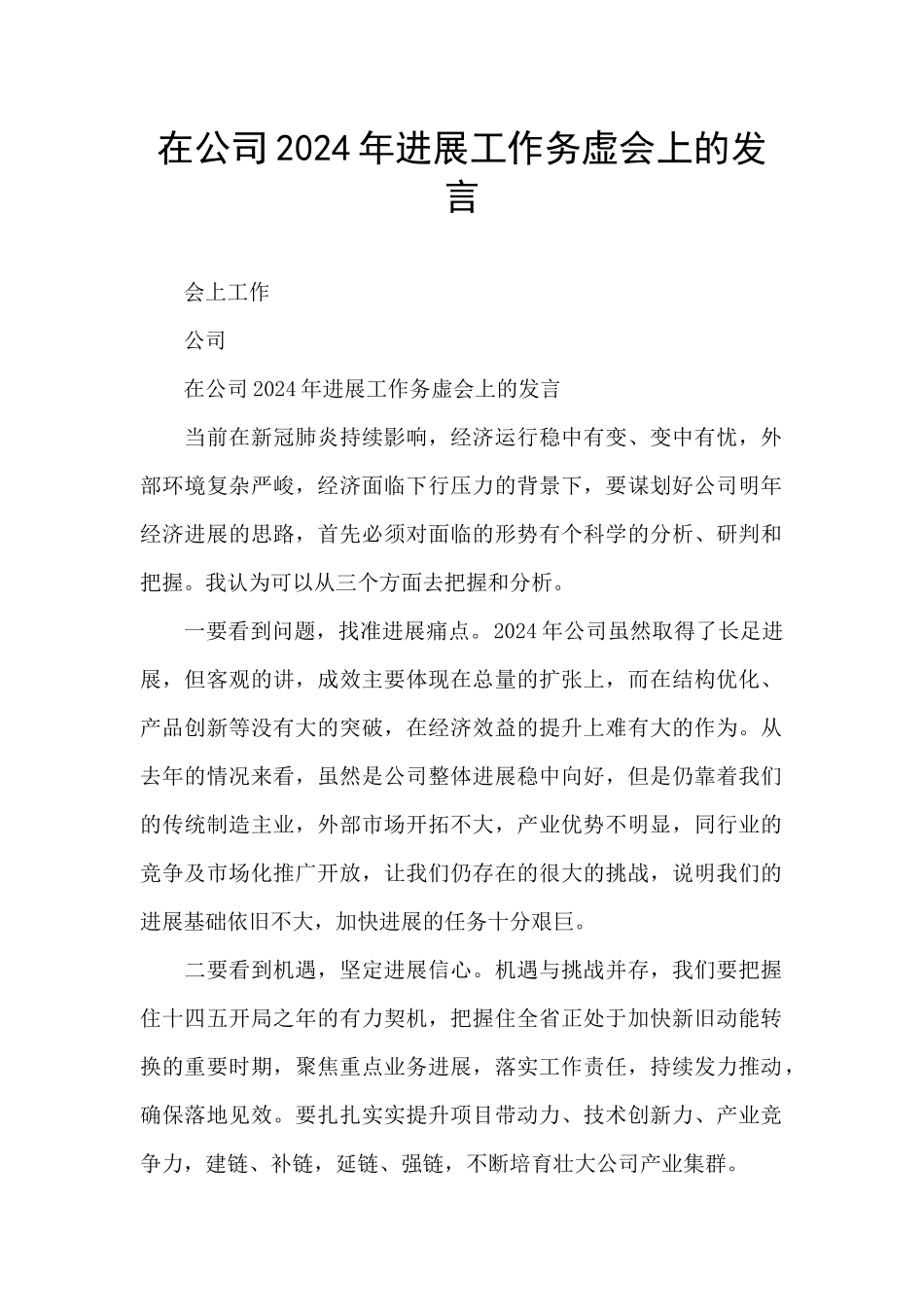 在公司2024年发展工作务虚会上的发言_第1页