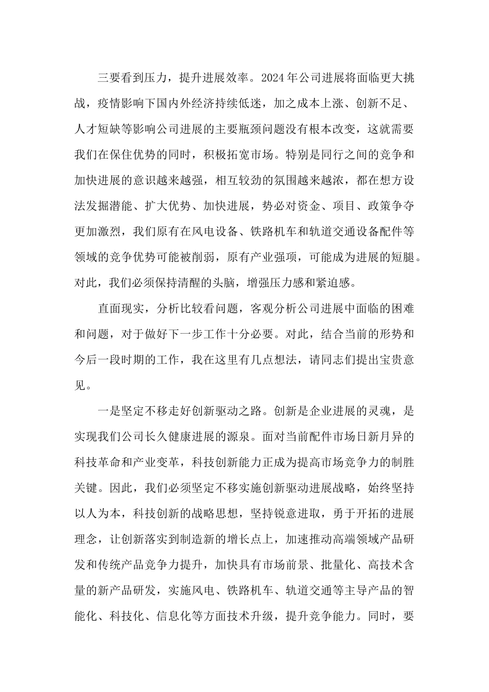 在公司2024年发展工作务虚会上的发言_第2页