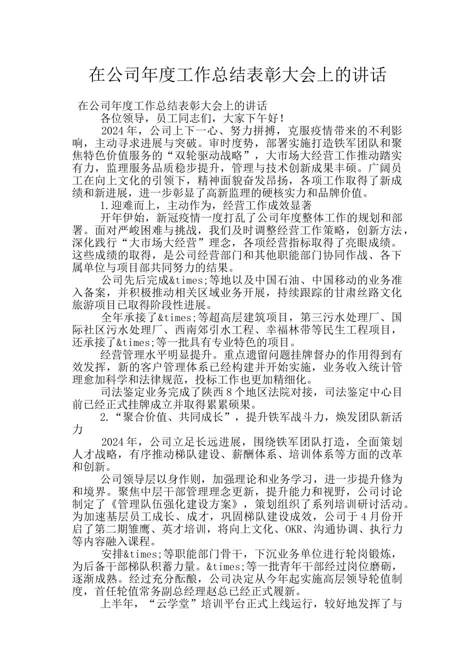 在公司年度工作总结表彰大会上的讲话_第1页