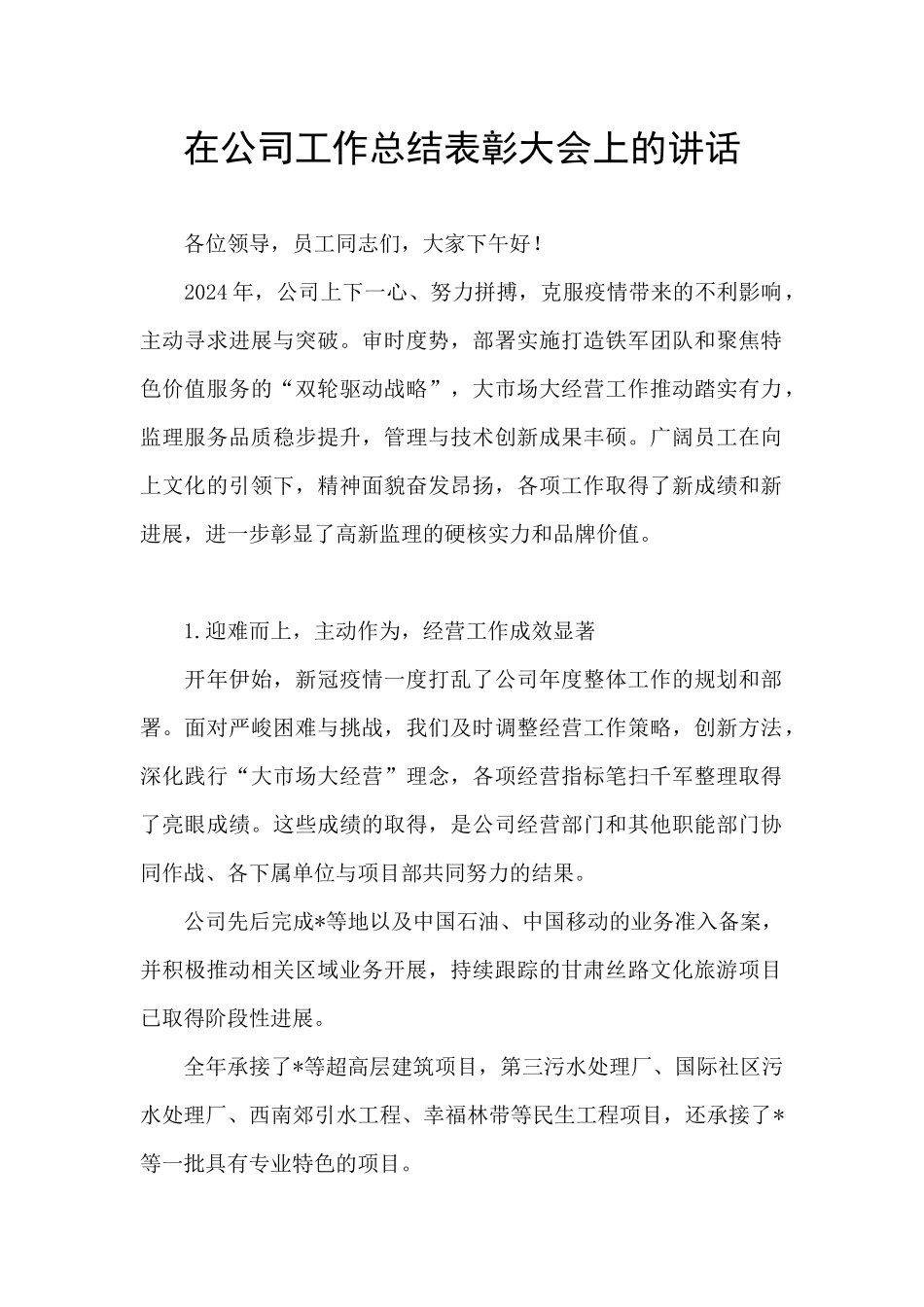在公司工作总结表彰大会上的讲话_第1页