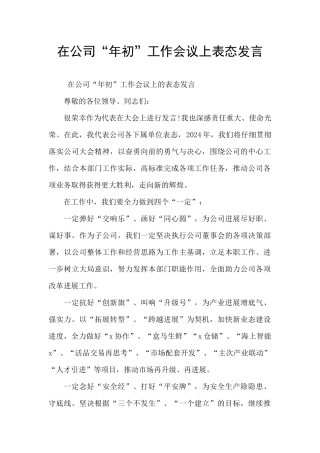 在公司“年初”工作会议上表态发言