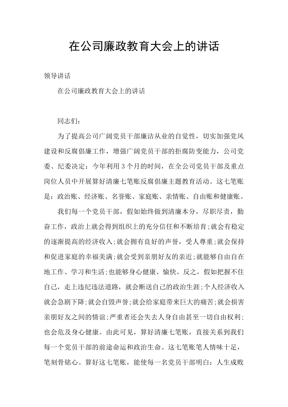 在公司廉政教育大会上的讲话_第1页