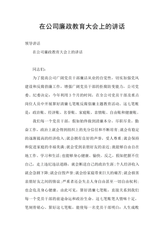 在公司廉政教育大会上的讲话
