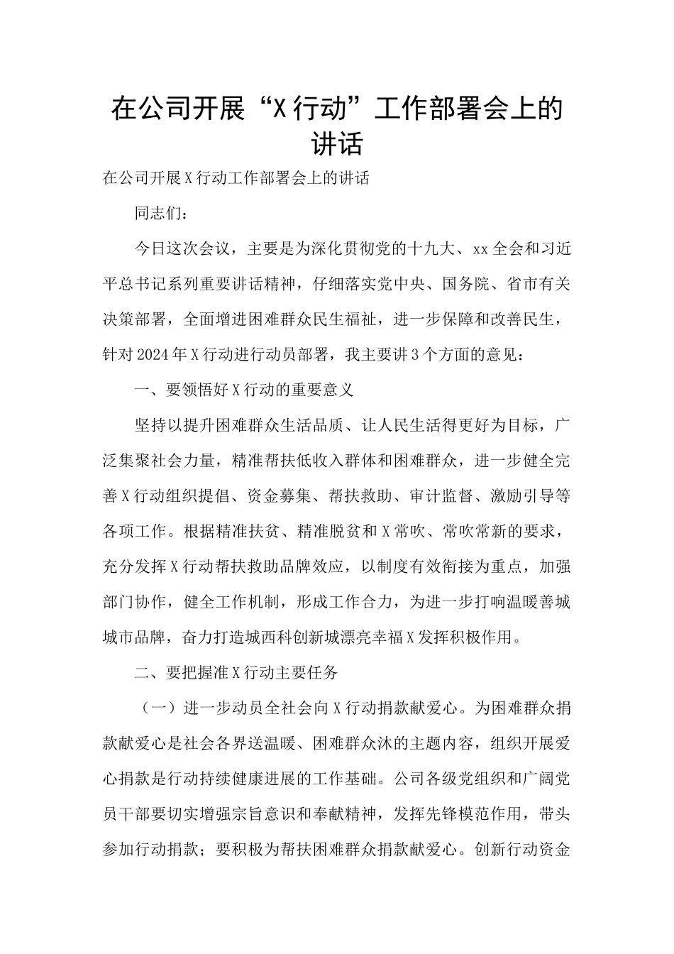 在公司开展“X行动”工作部署会上的讲话_第1页
