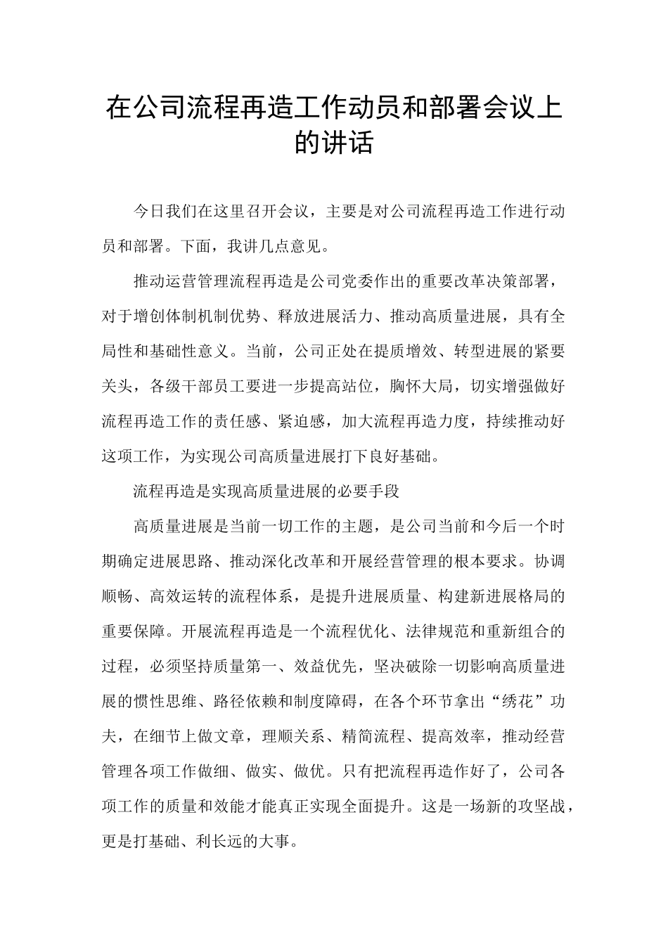 在公司流程再造工作动员和部署会议上的讲话_第1页