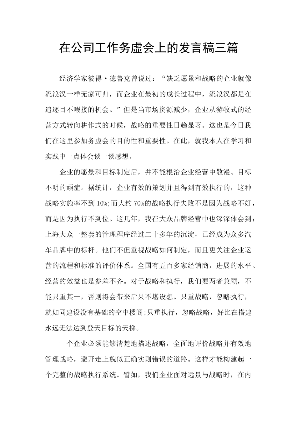 在公司工作务虚会上的发言稿三篇_第1页