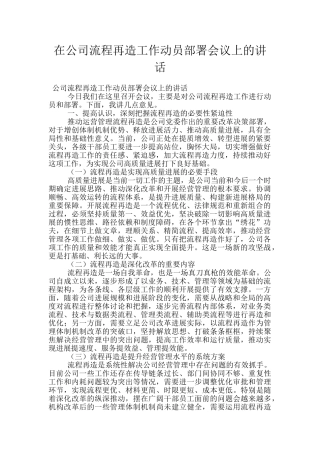 在公司流程再造工作动员部署会议上的讲话