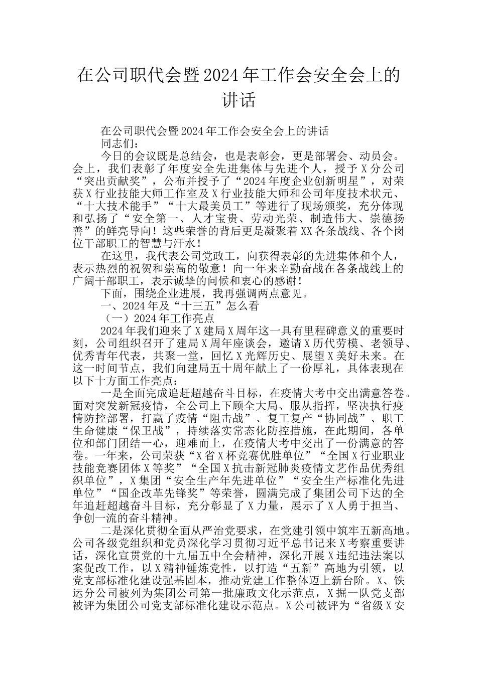 在公司职代会暨2024年工作会安全会上的讲话_第1页