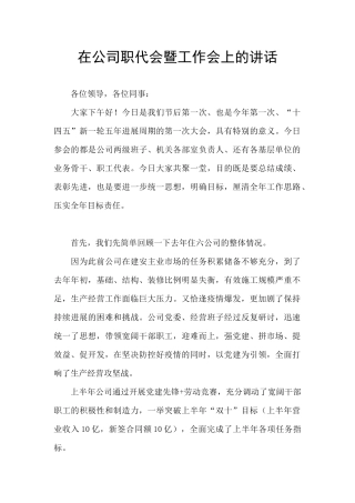 在公司职代会暨工作会上的讲话