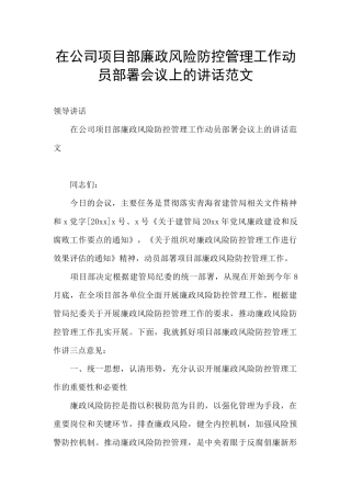 在公司项目部廉政风险防控管理工作动员部署会议上的讲话范文