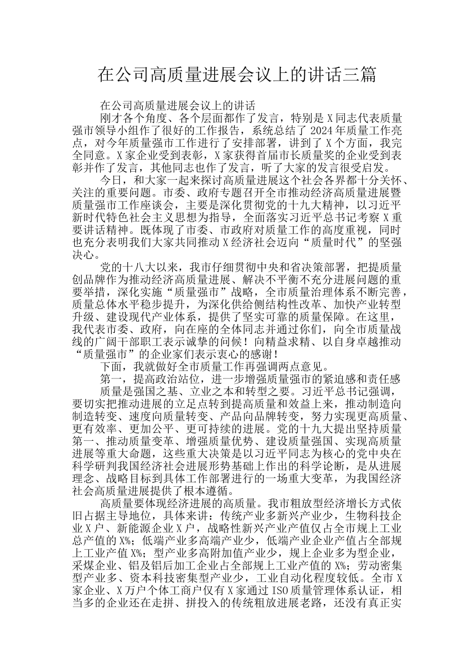 在公司高质量发展会议上的讲话三篇_第1页