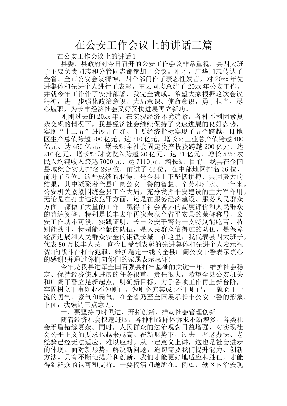 在公安工作会议上的讲话三篇_第1页