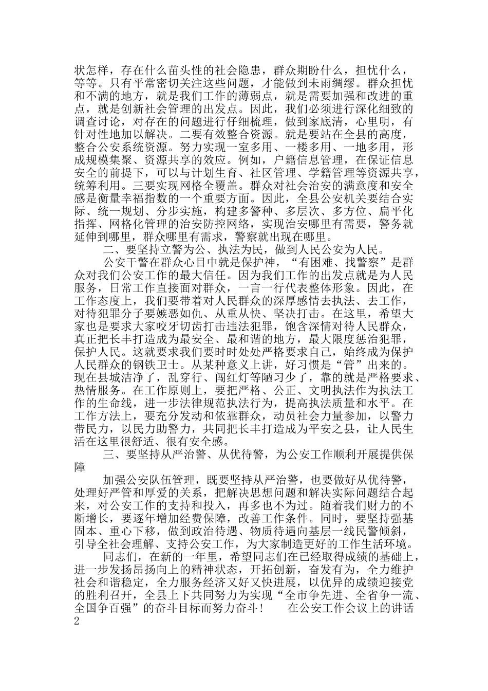 在公安工作会议上的讲话三篇_第2页
