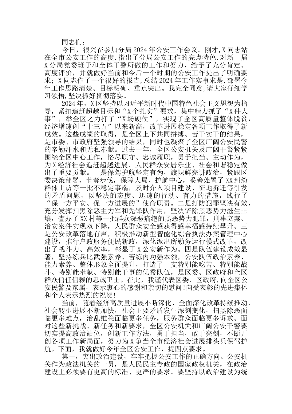在公安工作会议上的讲话三篇_第3页