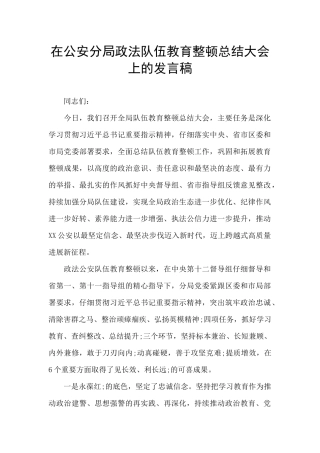 在公安分局政法队伍教育整顿总结大会上的发言稿