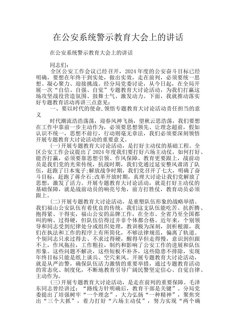 在公安系统警示教育大会上的讲话_第1页