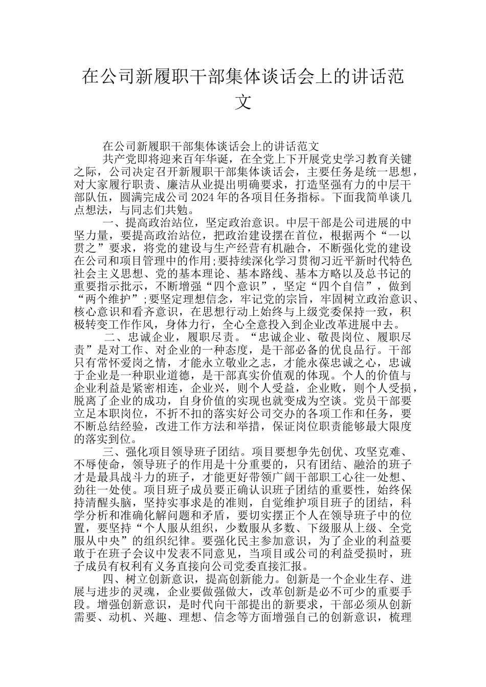 在公司新履职干部集体谈话会上的讲话范文_第1页
