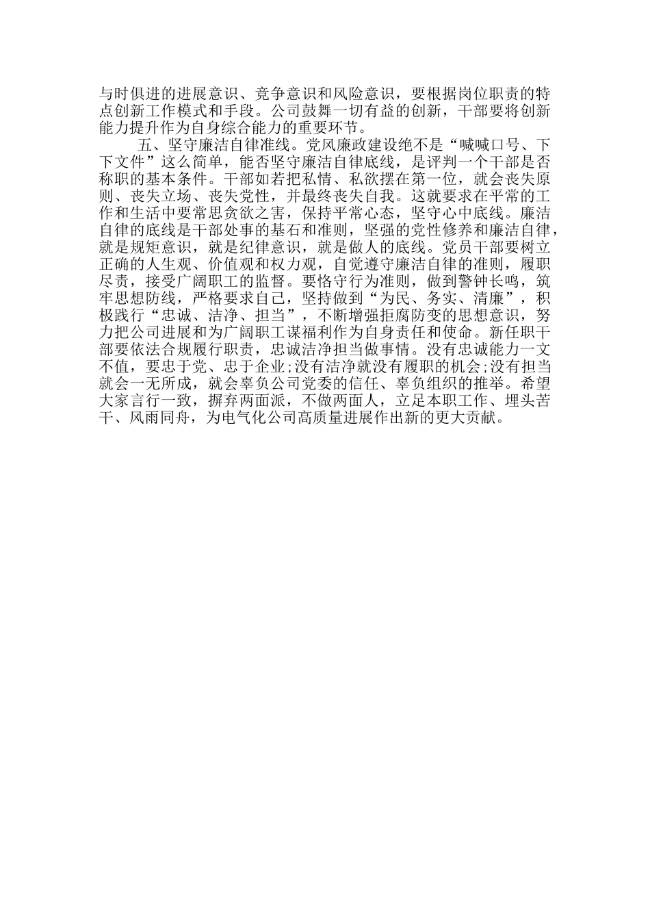 在公司新履职干部集体谈话会上的讲话范文_第2页