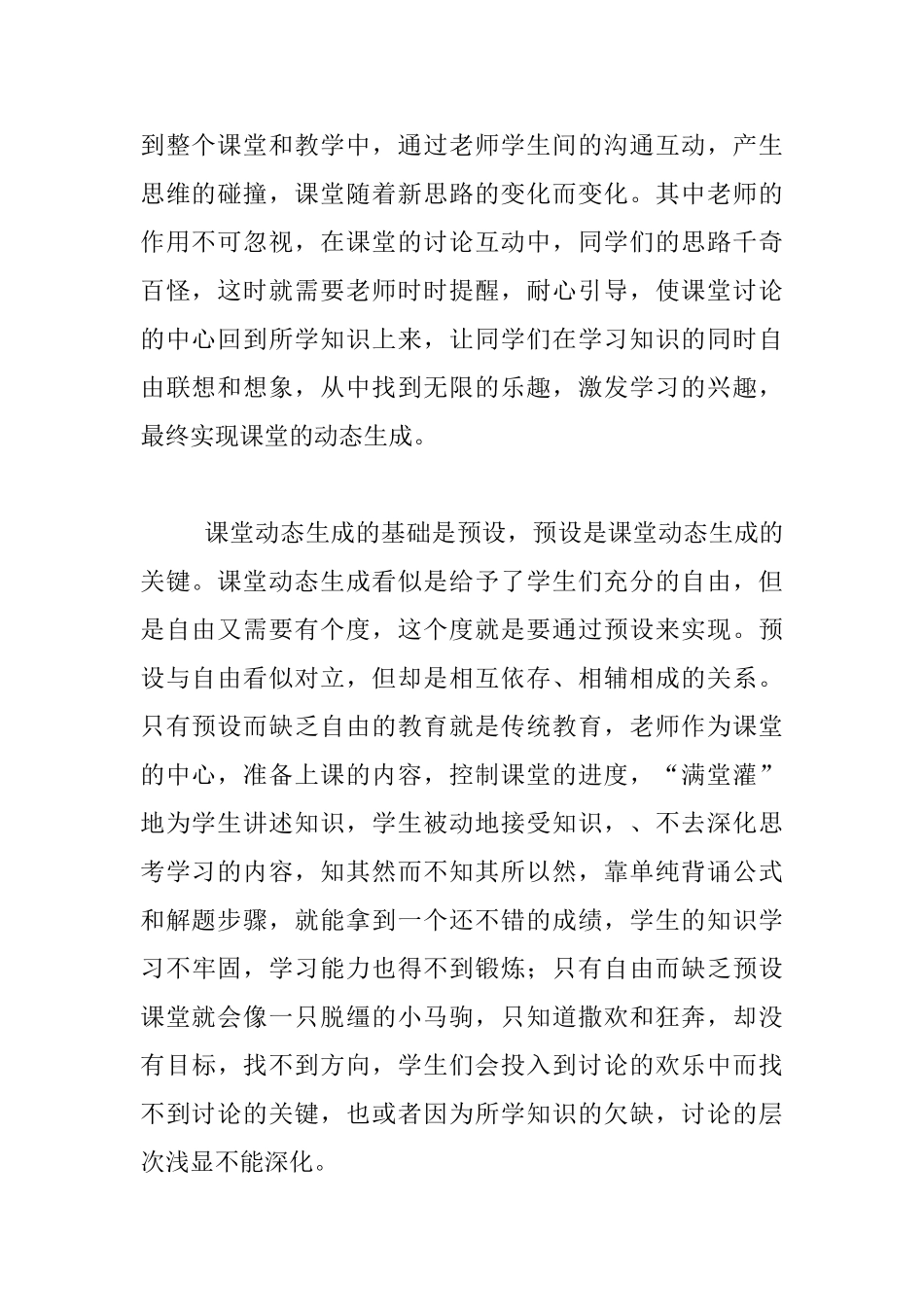 在公开课中怎样才能灵活、有效的处理课堂中的动态生成_第2页