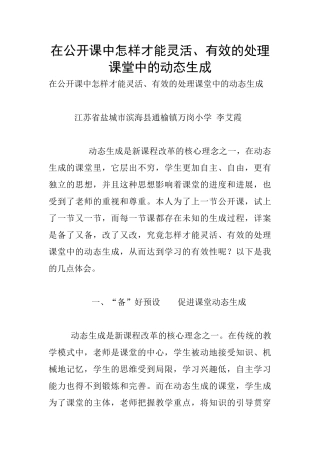 在公开课中怎样才能灵活、有效的处理课堂中的动态生成