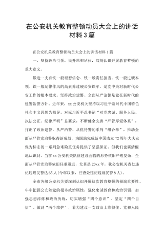 在公安机关教育整顿动员大会上的讲话材料3篇