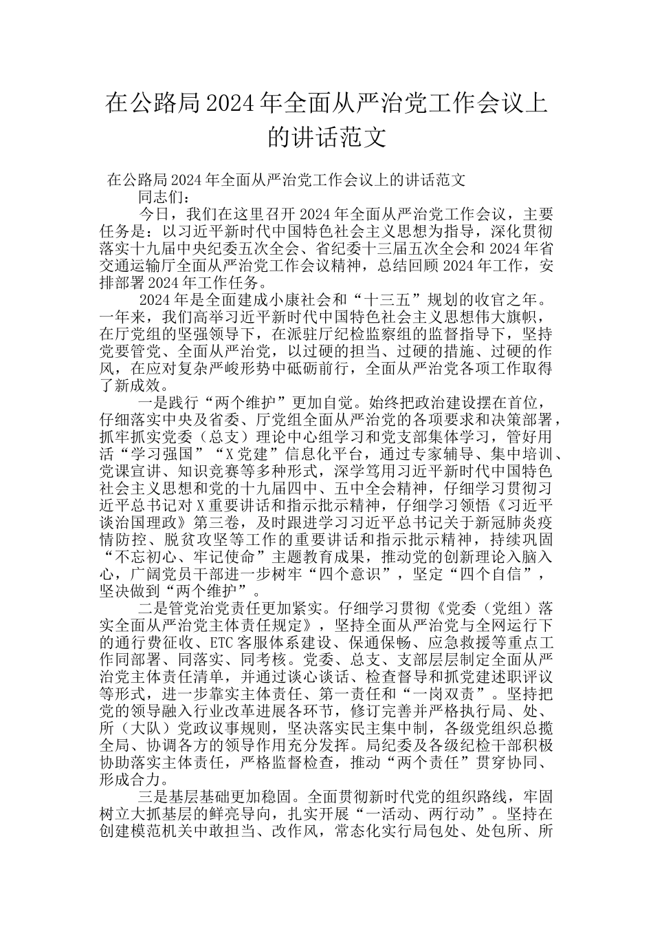 在公路局2024年全面从严治党工作会议上的讲话范文_第1页