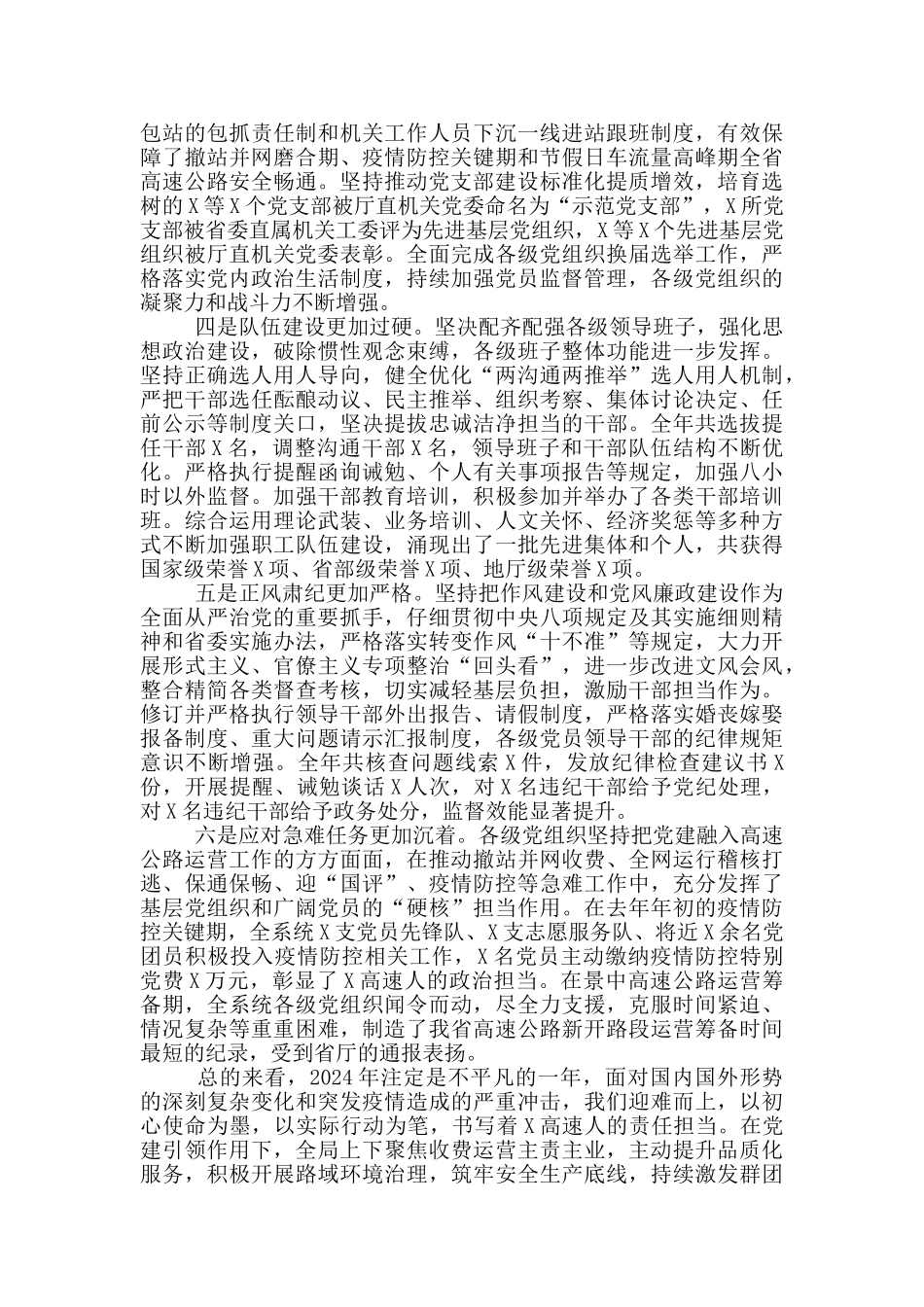 在公路局2024年全面从严治党工作会议上的讲话范文_第2页