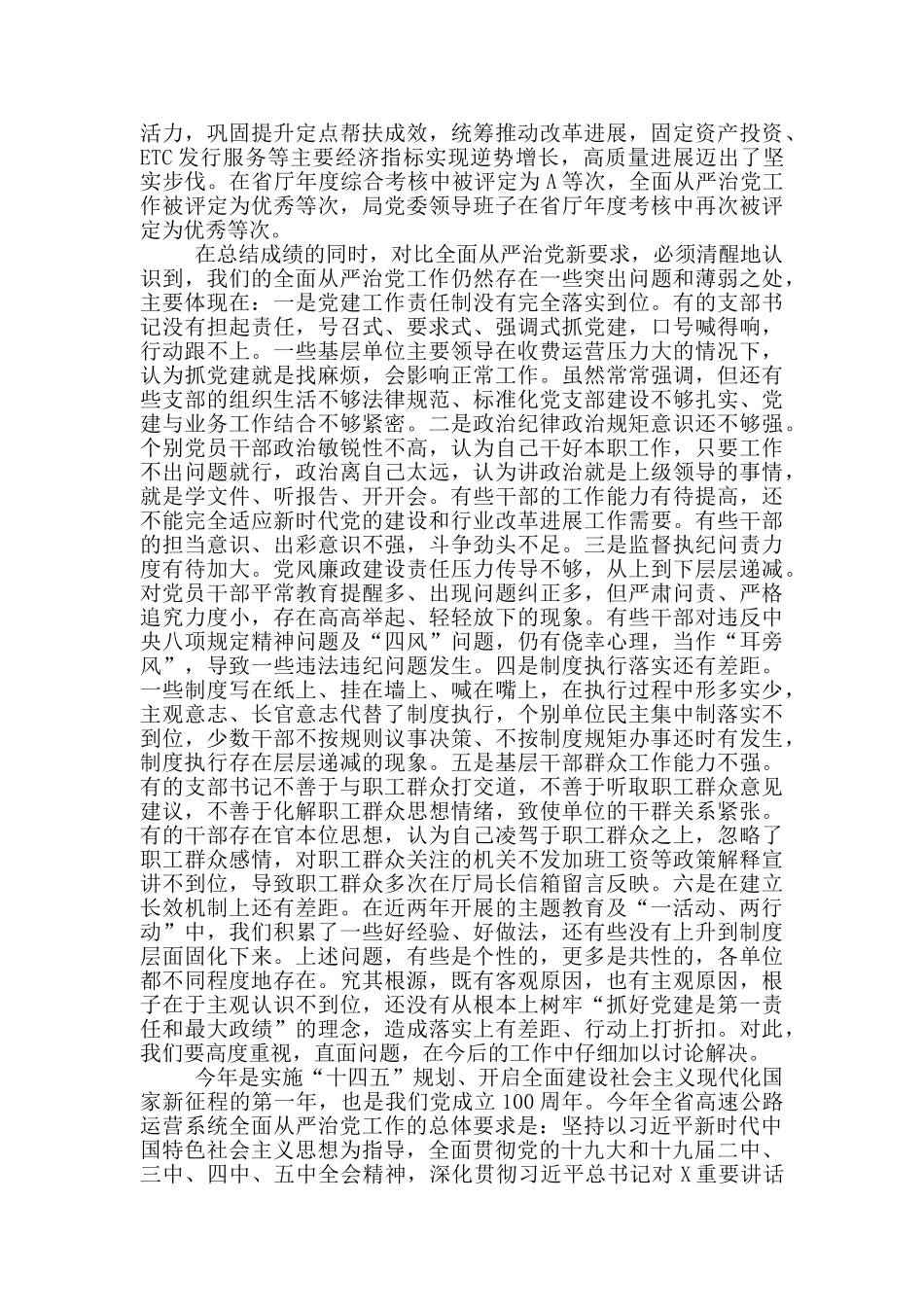 在公路局2024年全面从严治党工作会议上的讲话范文_第3页