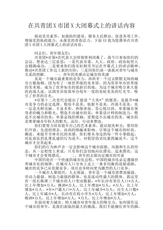 在共青团X市团X大闭幕式上的讲话内容