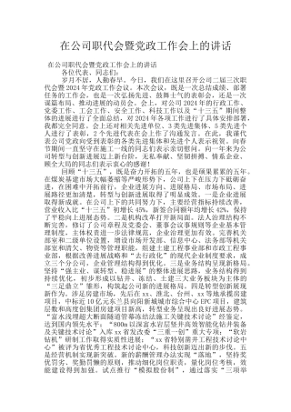 在公司职代会暨党政工作会上的讲话