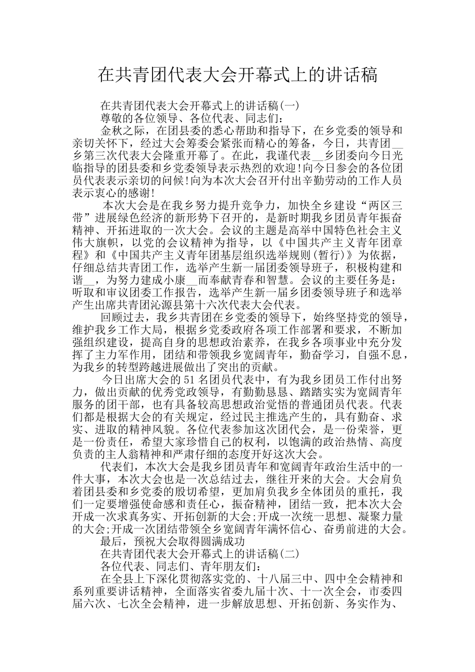 在共青团代表大会开幕式上的讲话稿_第1页