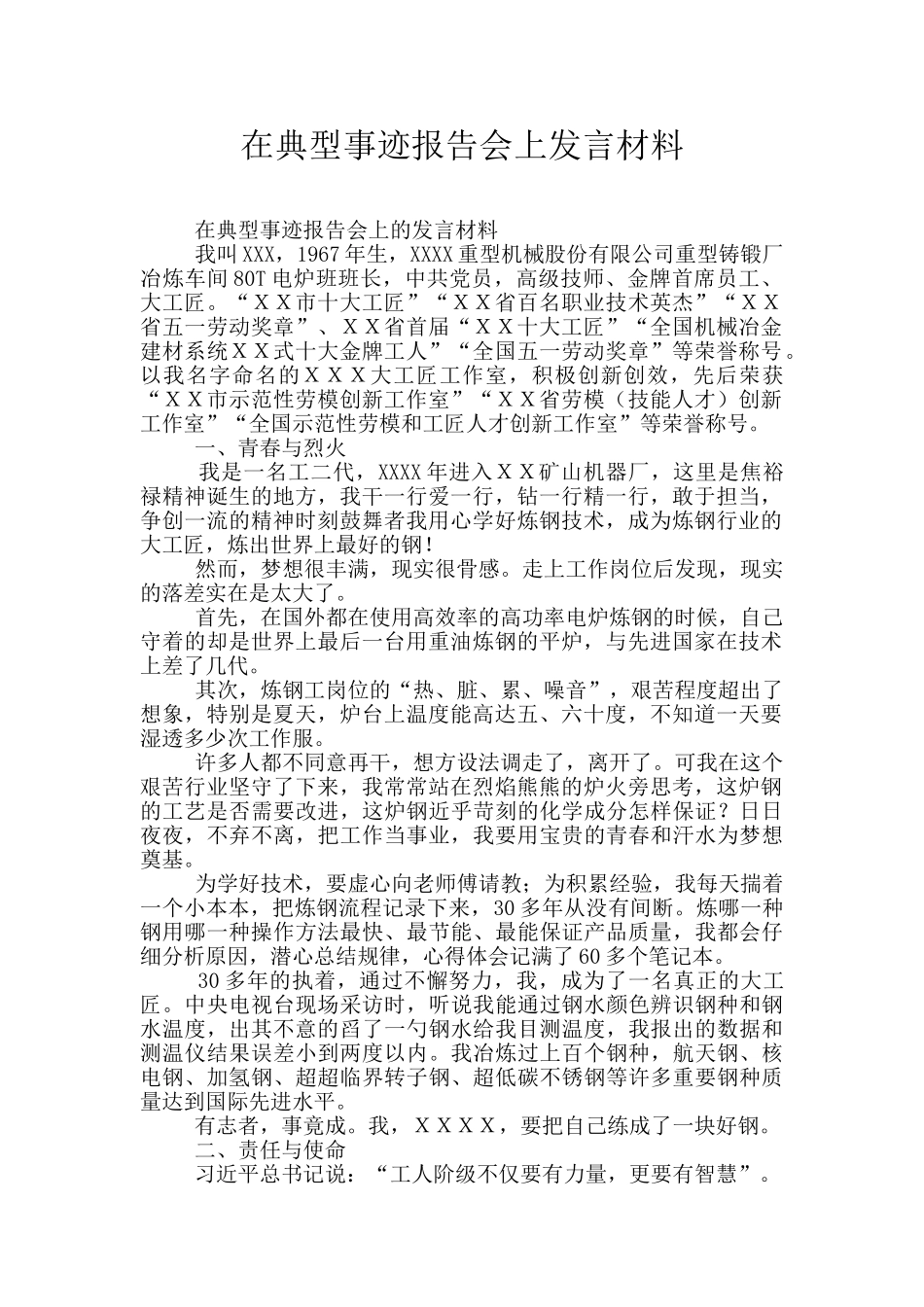 在典型事迹报告会上发言材料_第1页