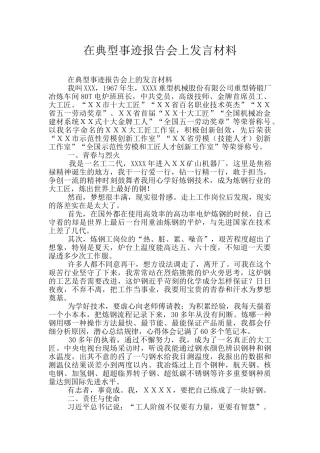 在典型事迹报告会上发言材料