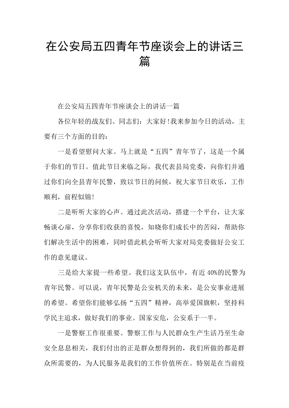 在公安局五四青年节座谈会上的讲话三篇_第1页