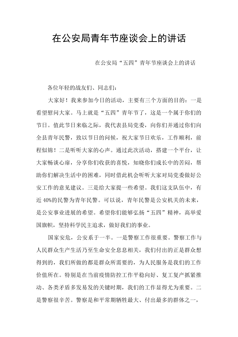 在公安局青年节座谈会上的讲话_第1页